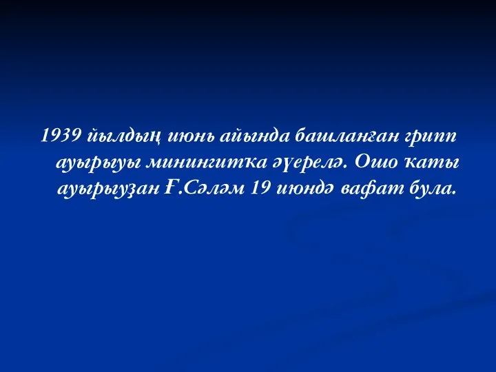 1939 йылдың июнь айында башланған грипп ауырыуы минингитҡа әүерелә. Ошо ҡаты ауырыуҙан