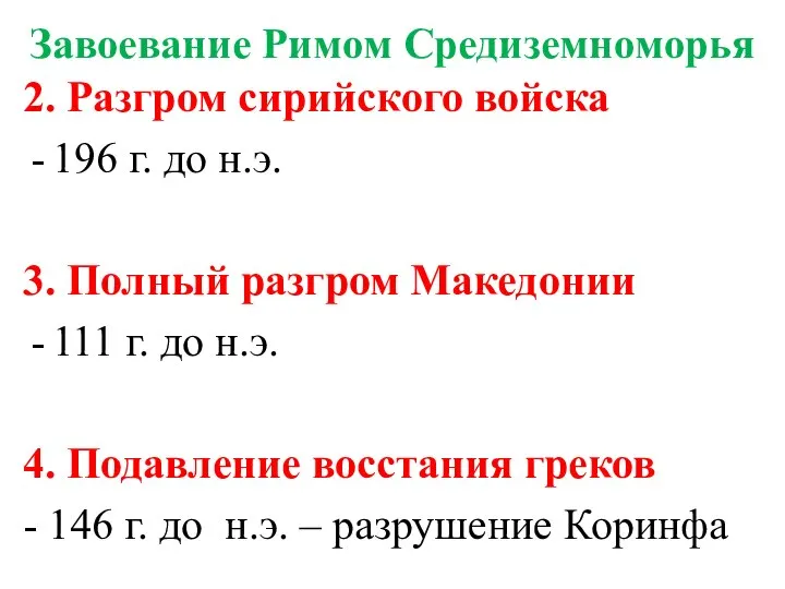 Завоевание Римом Средиземноморья 2. Разгром сирийского войска 196 г. до н.э. 3.