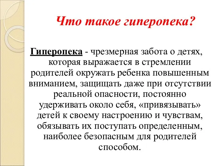 Что такое гиперопека? Гиперопека - чрезмерная забота о детях, которая выражается в