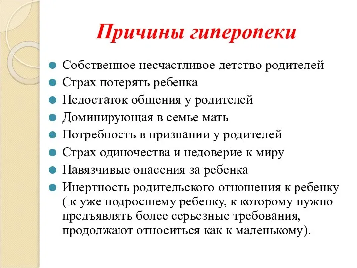 Причины гиперопеки Собственное несчастливое детство родителей Страх потерять ребенка Недостаток общения у