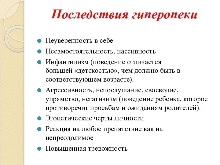 Последствия гиперопеки Неуверенность в себе Несамостоятельность, пассивность Инфантилизм (поведение отличается большей «детскостью»,