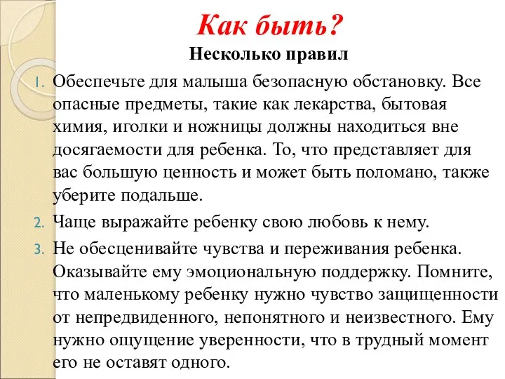 Как быть? Несколько правил Обеспечьте для малыша безопасную обстановку. Все опасные предметы,