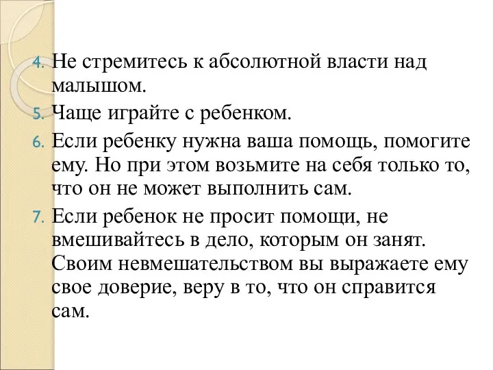 Не стремитесь к абсолютной власти над малышом. Чаще играйте с ребенком. Если