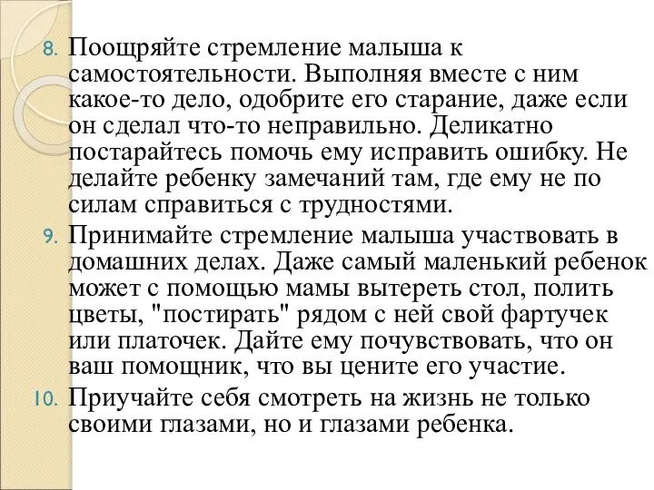 Поощряйте стремление малыша к самостоятельности. Выполняя вместе с ним какое-то дело, одобрите