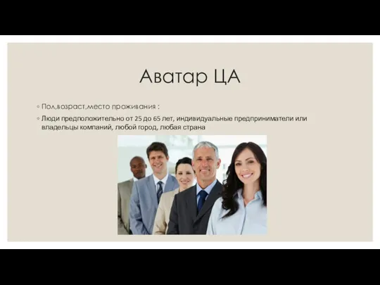 Аватар ЦА Пол,возраст,место проживания : Люди предположительно от 25 до 65 лет,