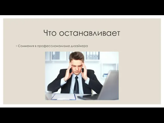 Что останавливает Сомнения в профессионализме дизайнера