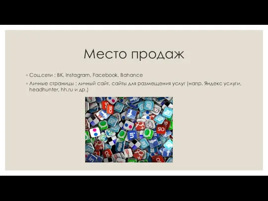 Место продаж Соц.сети : ВК, Instagram, Facebook, Bahance Личные страницы : личный