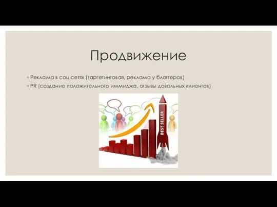 Продвижение Реклама в соц.сетях (таргетинговая, реклама у блоггеров) PR (создание положительного иммиджа, отзывы довольных клиентов)