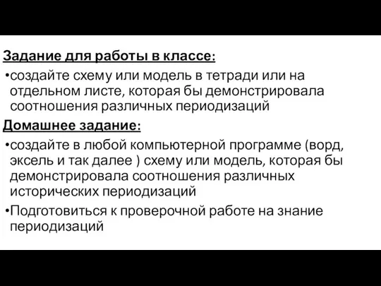 Задание для работы в классе: создайте схему или модель в тетради или