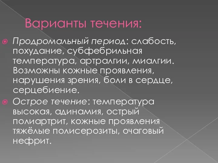 Варианты течения: Продромальный период: слабость, похудание, субфебрильная температура, артралгии, миалгии. Возможны кожные