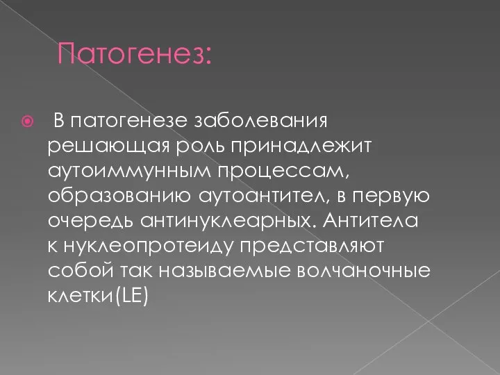 Патогенез: В патогенезе заболевания решающая роль принадлежит аутоиммунным процессам, образованию аутоантител, в