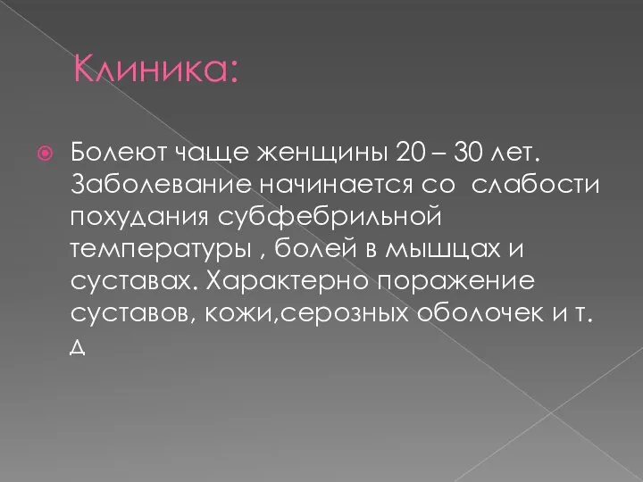 Клиника: Болеют чаще женщины 20 – 30 лет. Заболевание начинается со слабости