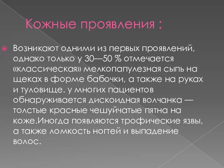 Кожные проявления : Возникают одними из первых проявлений, однако только у 30—50