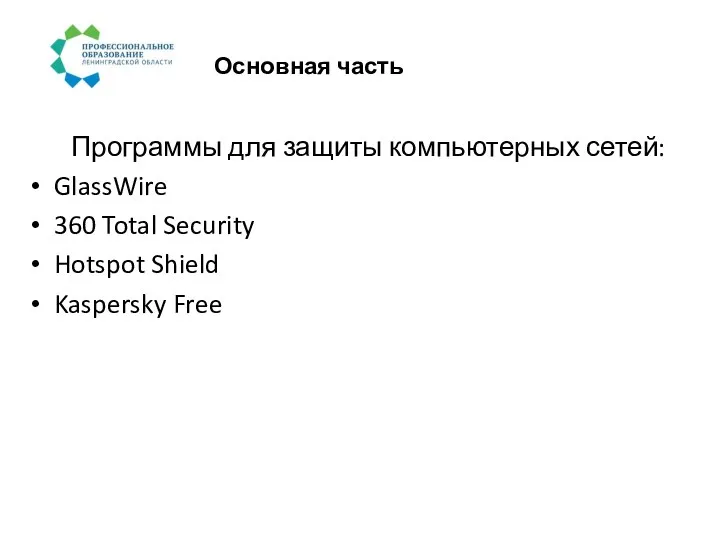 Основная часть Программы для защиты компьютерных сетей: GlassWire 360 Total Security Hotspot Shield Kaspersky Free