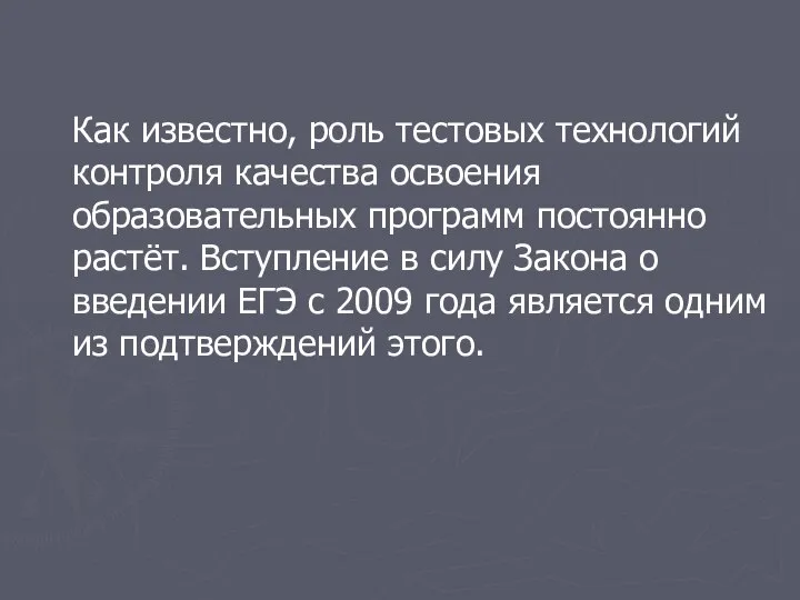 Как известно, роль тестовых технологий контроля качества освоения образовательных программ постоянно растёт.