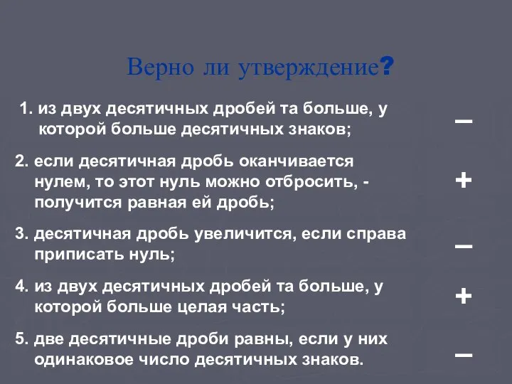 Верно ли утверждение? 1. из двух десятичных дробей та больше, у которой