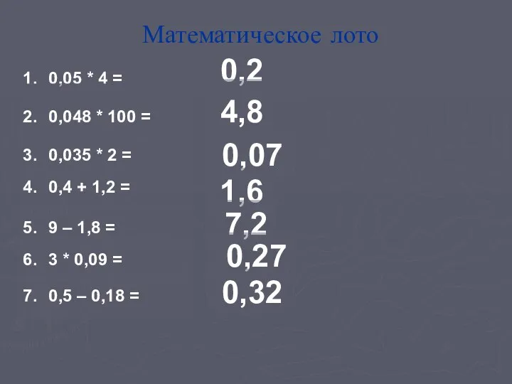 Математическое лото 1. 0,05 * 4 = 2. 0,048 * 100 =