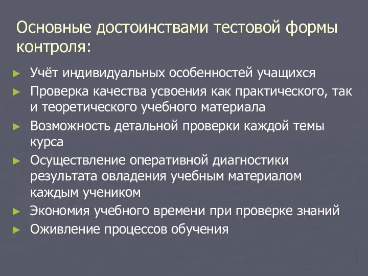 Основные достоинствами тестовой формы контроля: Учёт индивидуальных особенностей учащихся Проверка качества усвоения