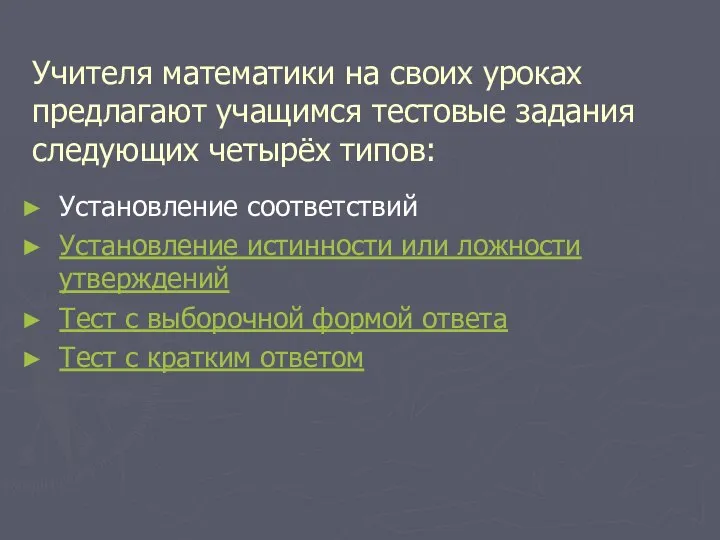 Учителя математики на своих уроках предлагают учащимся тестовые задания следующих четырёх типов: