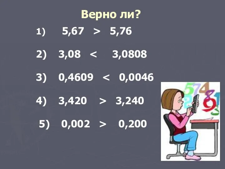 Верно ли? 1) 5,67 > 5,76 2) 3,08 3) 0,4609 4) 3,420