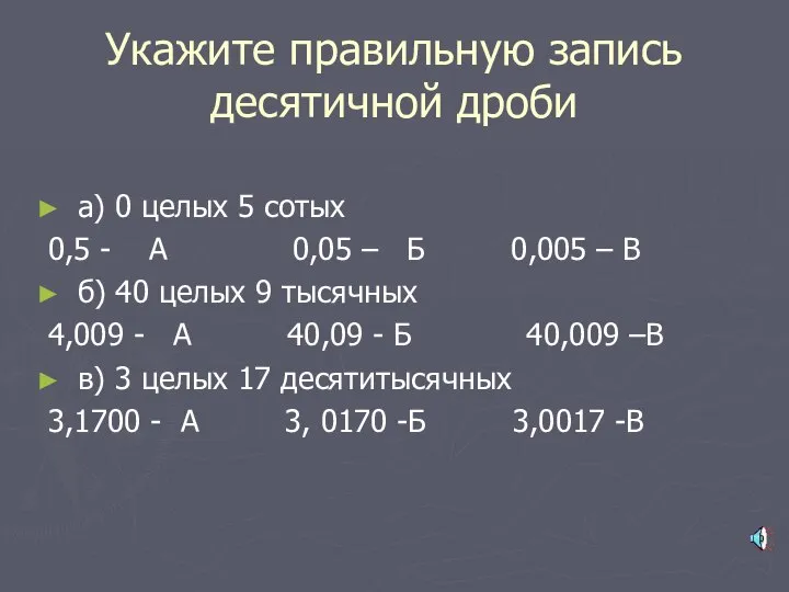 Укажите правильную запись десятичной дроби а) 0 целых 5 сотых 0,5 -