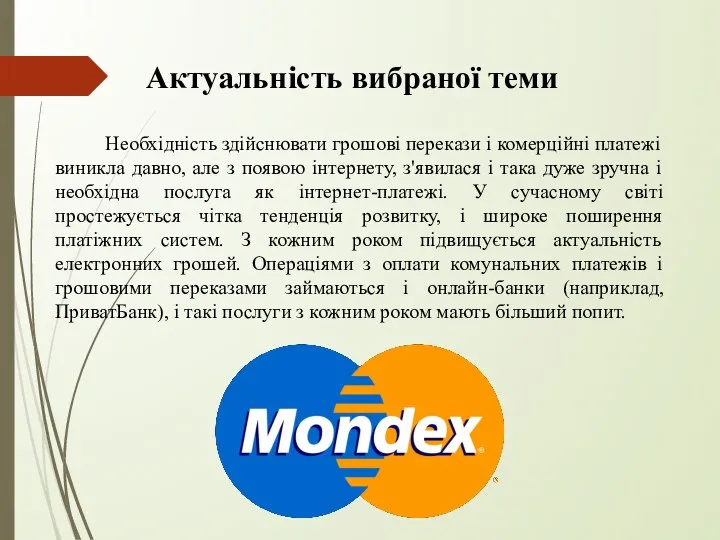 Актуальність вибраної теми Необхідність здійснювати грошові перекази і комерційні платежі виникла давно,