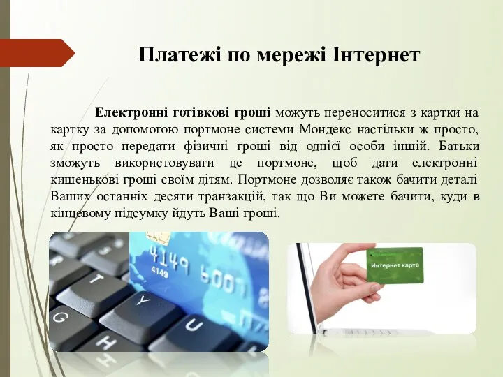 Платежі по мережі Інтернет Електронні готівкові гроші можуть переноситися з картки на