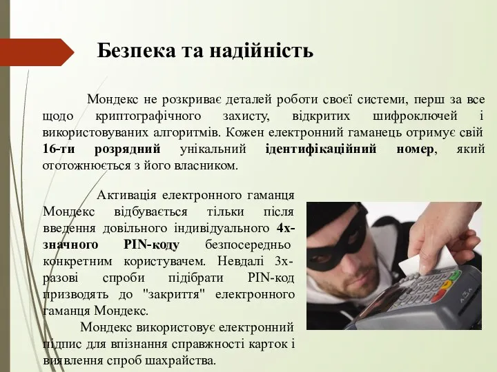 Безпека та надійність Мондекс не розкриває деталей роботи своєї системи, перш за