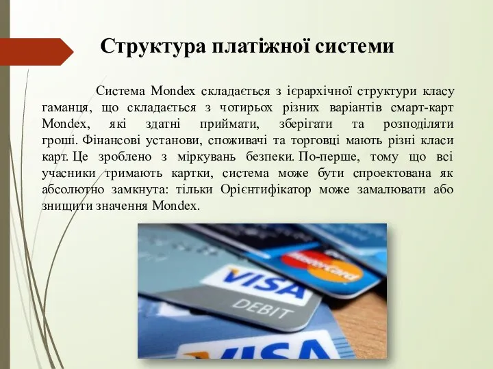 Структура платіжної системи Система Mondex складається з ієрархічної структури класу гаманця, що