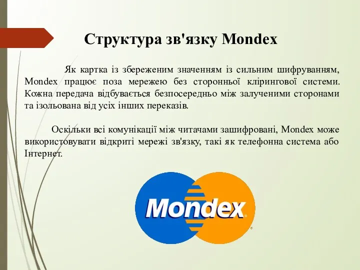 Структура зв'язку Mondex Як картка із збереженим значенням із сильним шифруванням, Mondex