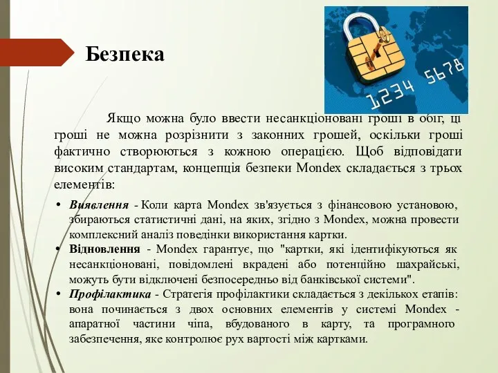 Безпека Якщо можна було ввести несанкціоновані гроші в обіг, ці гроші не