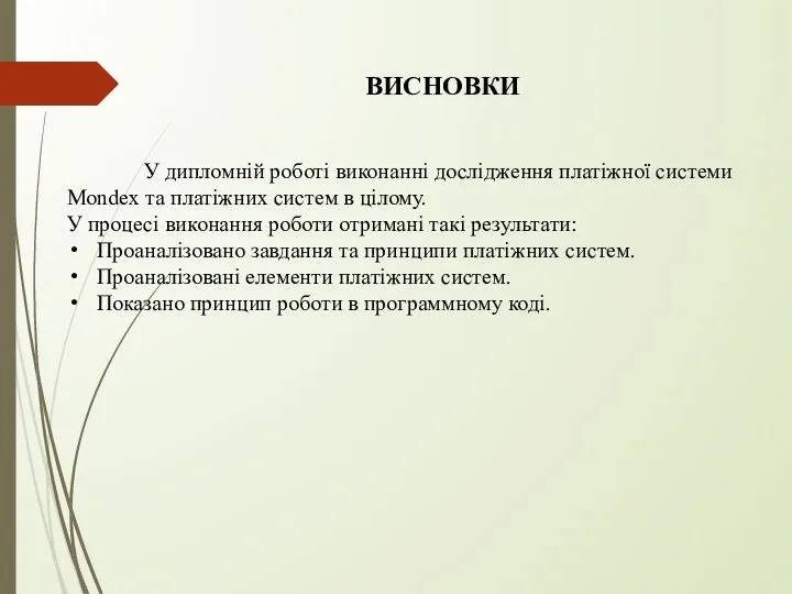 ВИСНОВКИ У дипломній роботі виконанні дослідження платіжної системи Mondex та платіжних систем