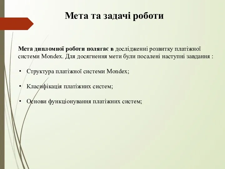 Мета та задачі роботи Мета дипломної роботи полягає в дослідженні розвитку платіжної