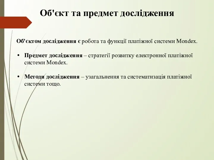 Об'єкт та предмет дослідження Об'єктом дослідження є робота та функції платіжної системи