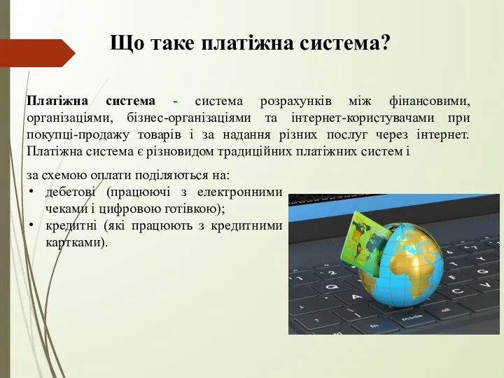 Що таке платіжна система? Платіжна система - система розрахунків між фінансовими, організаціями,