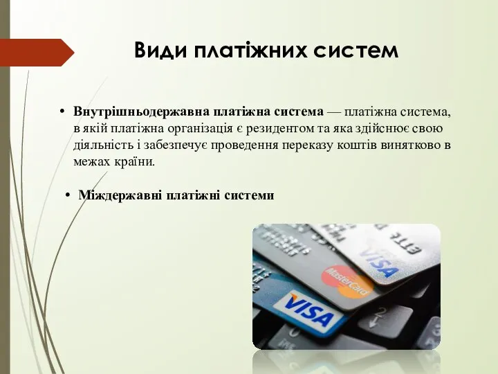 Види платіжних систем Внутрішньодержавна платіжна система — платіжна система, в якій платіжна