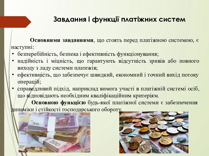 Завдання і функції платіжних систем Основними завданнями, що стоять перед платіжною системою,