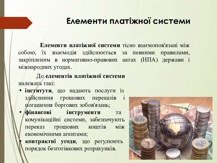 Елементи платіжної системи Елементи платіжної системи тісно взаємопов'язані між собою, їх взаємодія