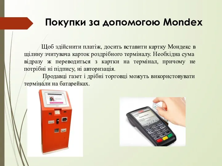 Покупки за допомогою Mondex Щоб здійснити платіж, досить вставити картку Мондекс в