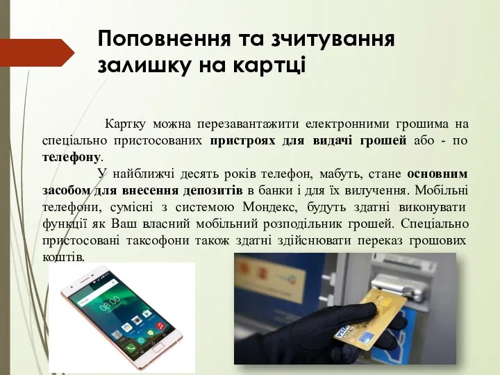 Поповнення та зчитування залишку на картці Картку можна перезавантажити електронними грошима на