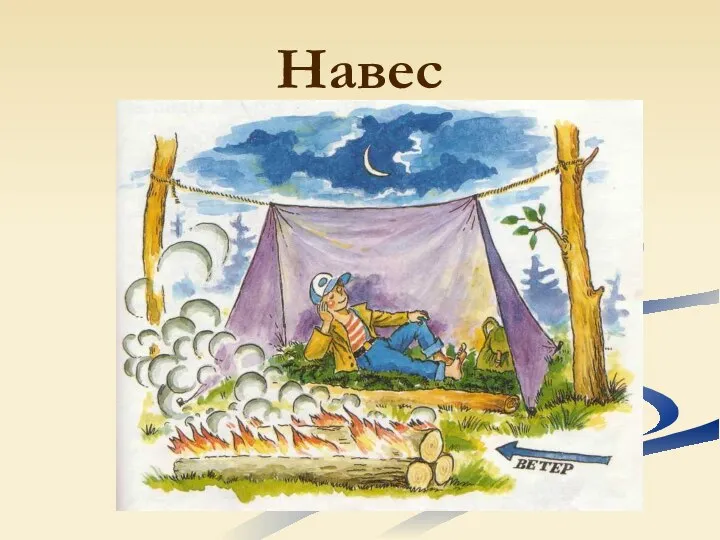 Навес