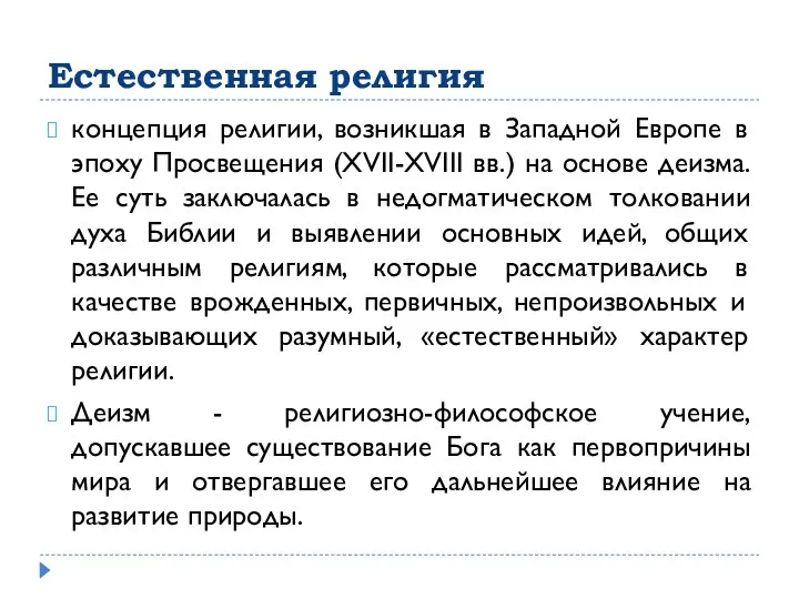 Естественная религия концепция религии, возникшая в Западной Европе в эпоху Просвещения (XVII-XVIII