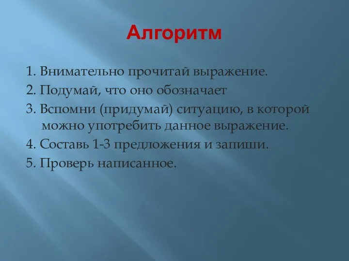 Алгоритм 1. Внимательно прочитай выражение. 2. Подумай, что оно обозначает 3. Вспомни