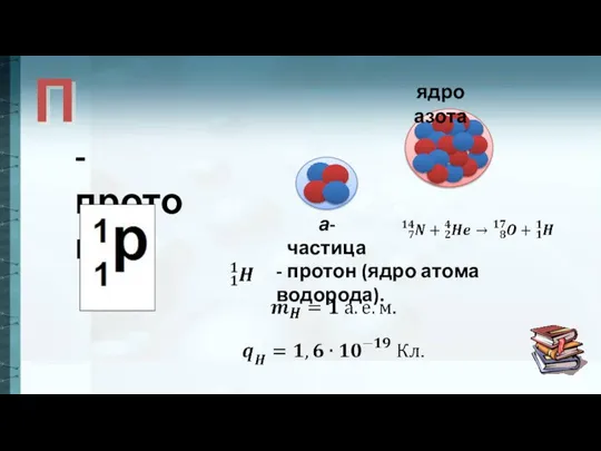 П -протон а-частица ядро азота - протон (ядро атома водорода).