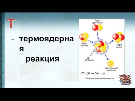 Т термоядерная реакция