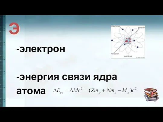 Э -электрон -энергия связи ядра атома