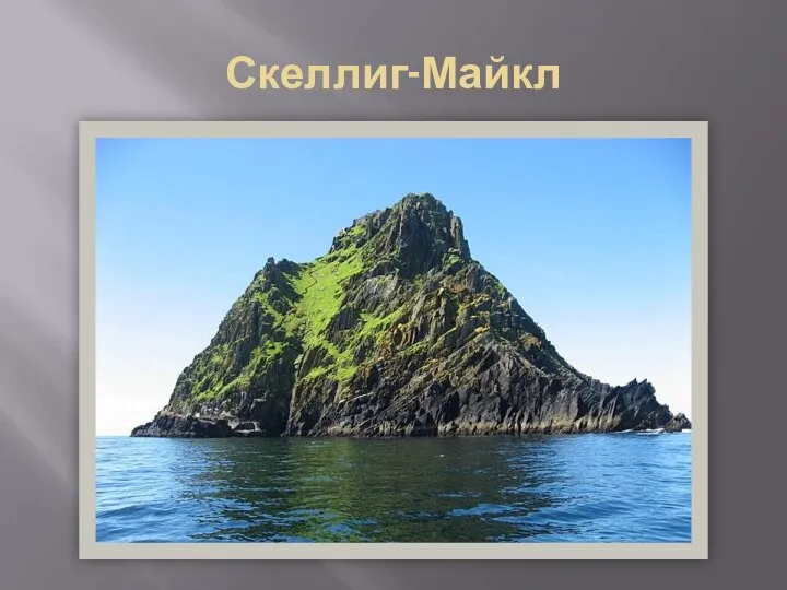 Скеллиг-Майкл