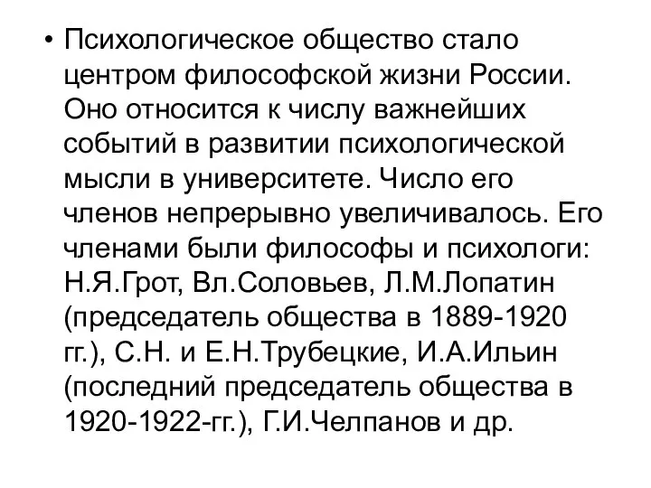 Психологическое общество стало центром философской жизни России. Оно относится к числу важнейших