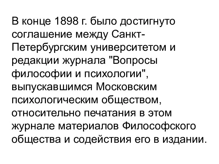 В конце 1898 г. было достигнуто соглашение между Санкт-Петербургским университетом и редакции