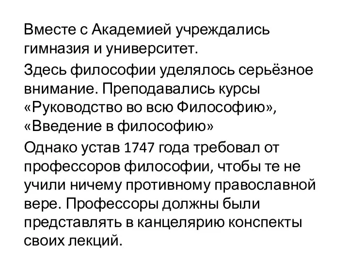 Вместе с Академией учреждались гимназия и университет. Здесь философии уделялось серьёзное внимание.